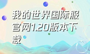 我的世界国际服官网1.20版本下载