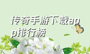 传奇手游下载app排行榜