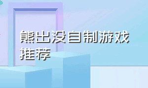 熊出没自制游戏推荐