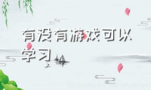 有没有游戏可以学习（有什么可以学到知识的游戏）