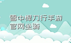 雪中悍刀行手游官网坐骑