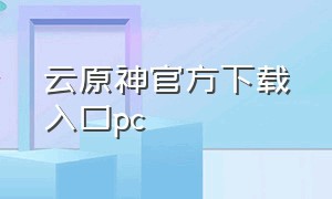 云原神官方下载入口pc