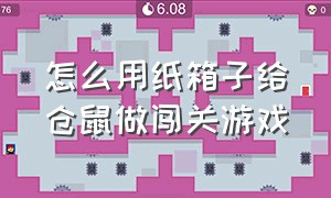 怎么用纸箱子给仓鼠做闯关游戏（仓鼠闯关纸箱制作教程）