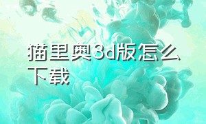 猫里奥3d版怎么下载