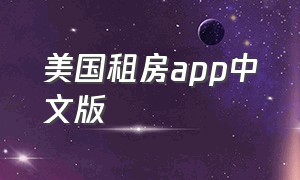 美国租房app中文版