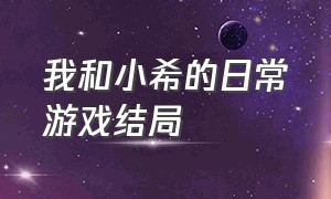 我和小希的日常游戏结局