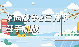 花园战争2官方下载手机版