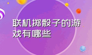 联机掷骰子的游戏有哪些