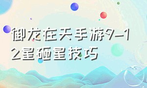 御龙在天手游9-12星砸星技巧