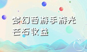 梦幻西游手游光芒石收益