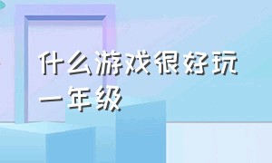 什么游戏很好玩一年级