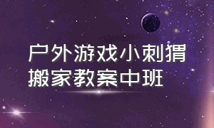 户外游戏小刺猬搬家教案中班