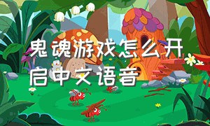 鬼魂游戏怎么开启中文语音