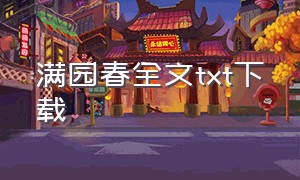 满园春全文txt下载