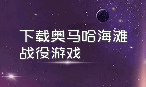 下载奥马哈海滩战役游戏