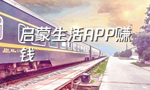 启蒙生活APP赚钱