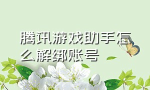 腾讯游戏助手怎么解绑账号