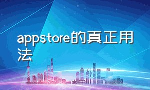 appstore的真正用法（appstore需要一个简短的验证）