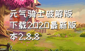 元气骑士破解版下载2020最新版本2.8.8