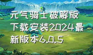 元气骑士破解版下载安装2024最新版本6.0.5