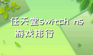 任天堂switch ns 游戏排行