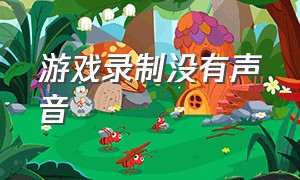 游戏录制没有声音