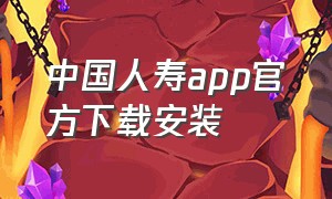 中国人寿app官方下载安装