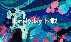 lonelyday下载