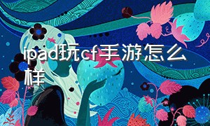 ipad玩cf手游怎么样