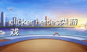 clicker heroes类游戏