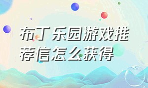 布丁乐园游戏推荐信怎么获得（布丁乐园典藏剧本怎么没有顾客玩）