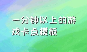 一分钟以上的游戏卡点模板