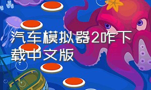 汽车模拟器2咋下载中文版