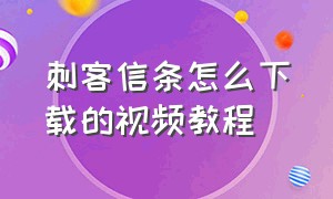 刺客信条怎么下载的视频教程