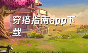 穿搭指南app下载