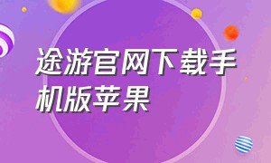 途游官网下载手机版苹果（途游app官方下载兑换码）