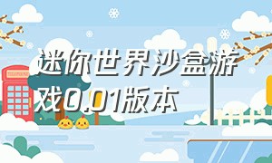 迷你世界沙盒游戏0.01版本（迷你世界沙盒游戏0.01版本安装）