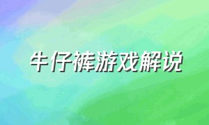 牛仔裤游戏解说