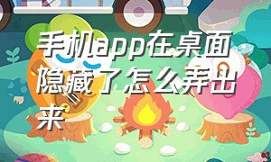 手机app在桌面隐藏了怎么弄出来（手机app不在桌面显示）