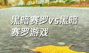 黑暗赛罗vs黑暗赛罗游戏