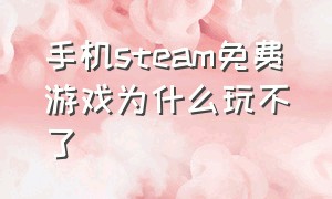 手机steam免费游戏为什么玩不了