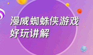 漫威蜘蛛侠游戏 好玩讲解