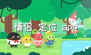 情侣 定位 app