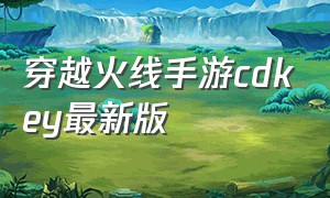 穿越火线手游cdkey最新版