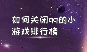 如何关闭qq的小游戏排行榜