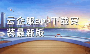 云企服app下载安装最新版