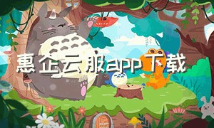 惠企云服app下载（惠众云服务app下载）