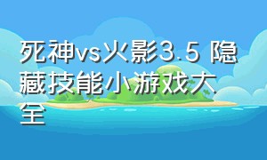 死神vs火影3.5 隐藏技能小游戏大全