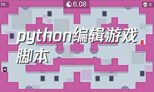 python编辑游戏脚本