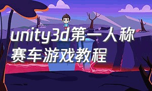 unity3d第一人称赛车游戏教程